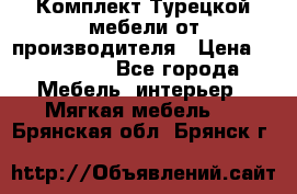 Комплект Турецкой мебели от производителя › Цена ­ 321 000 - Все города Мебель, интерьер » Мягкая мебель   . Брянская обл.,Брянск г.